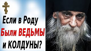 картинка: Если в роду были ВЕДЬМЫ и КОЛДУНЫ?