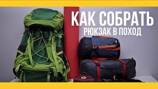 Как собрать рюкзак в поход [Якорь | Мужской канал]