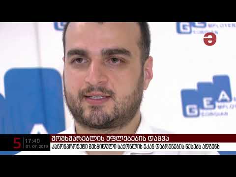 სავაჭრო ობიექტებს მიღმა შეძენილი საქონლის უკან დაბრუნების წესი კანონის დონეზე დარეგულირდება