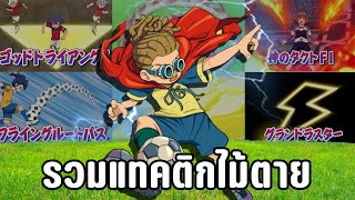 รวมแทคติกไม้ตายใน Inazuma Eleven