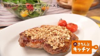 豚肉のハニーマスタードソースとナッツのグリル【きちんとキッチンbydaiei】