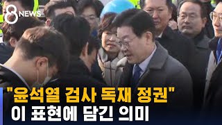 이재명 &quot;윤석열 검사 독재 정권&quot;…이 표현에 담긴 의미 / SBS 8뉴스
