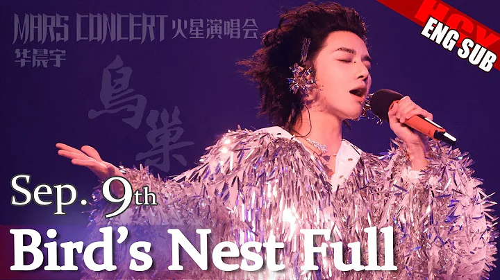 中文字幕 [Eng Sub] Hua Chenyu  Full Mars Concert BirdNest 華晨宇北京鳥巢演唱會 20230909 @宇降臨 - 天天要聞