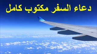 دعاء السفر مكتوب كامل للمسافر بالطائرة أو السيارة أو السفينة أو الدّابة أو أي وسيلة سفر أخرى