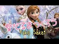 阪井楊子╱アナと雪の女王【雪だるまつくろう】