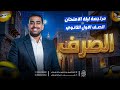 مراجعة الصرف أولى ثانوي ليلة الامتحان هتفهم بالتفصيل حتى لو أول مرة تفتحه د عبدالله أبوطالب