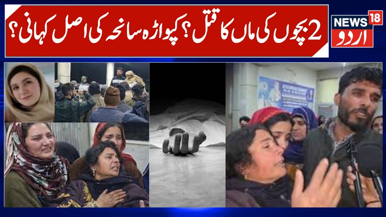 Kupwara Woman Killed? Mother of 2 Children Dead | Awoora, People Demand Justice, Allege Murder |N18V