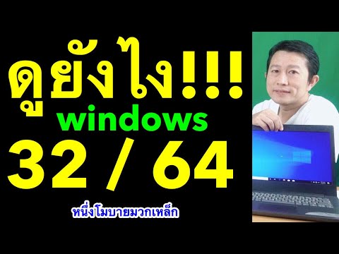 วิธี ดู windows กี่ bit 32 หรือ 64 bit ดูยังไง เคล็ดลับเด็ด l หนึ่งโมบายมวกเหล็ก ครูหนึ่งสอนดี