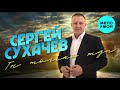 Сергей Сухачёв  - Ты только жди (Альбом 2021)