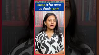 Trump Imposes Again 25% Tariff | Trump ने फिर लगाया 25 फीसदी Tariff | Aapki Khabar Rajneeti
