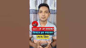 আপনার WiFi কে কে চালাচ্ছে চেক করুন #wifi #trending #shorts #viralshort #foryou #tips #reels