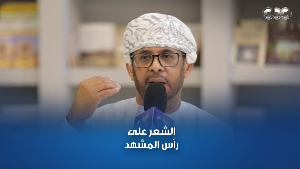 حسن المطروشي الشاعر والخبير الثقافي والمترجم يتحدث عن المشهد الثقافي والأدبي في عمان