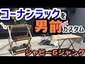 コーナンラックをシャビーな男前にDIY【キャンプギア】