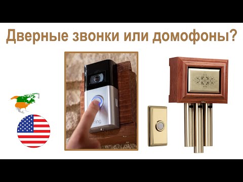 132. Американские дверные звонки и откуда запитать домофон.