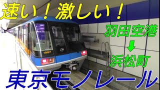 【打倒京急!!】東京モノレールに乗ってきた！の巻【IR117】