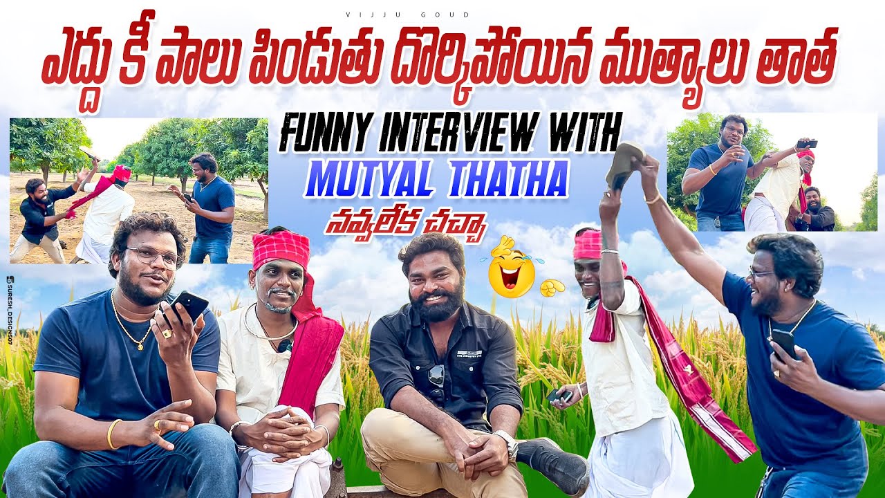 ఎద్దు కీ పాలు పిండుతు దొర్కిపోయిన ముత్యాలు తాత || Funny interview with mutyal thatha | నవ్వలేక చచ్చా