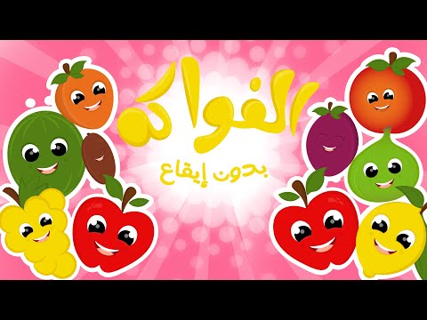 أغنية الفواكه بدون إيقاع أنشودة الفواكه للأطفال