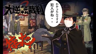 【大逆転裁判1&2】黒幕が遂に登場！犯罪者を許すまじ！【#最終回】