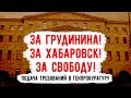 СРОЧНО! Народ за Грудинина, за Хабаровск, за свободу! Задержания активистов