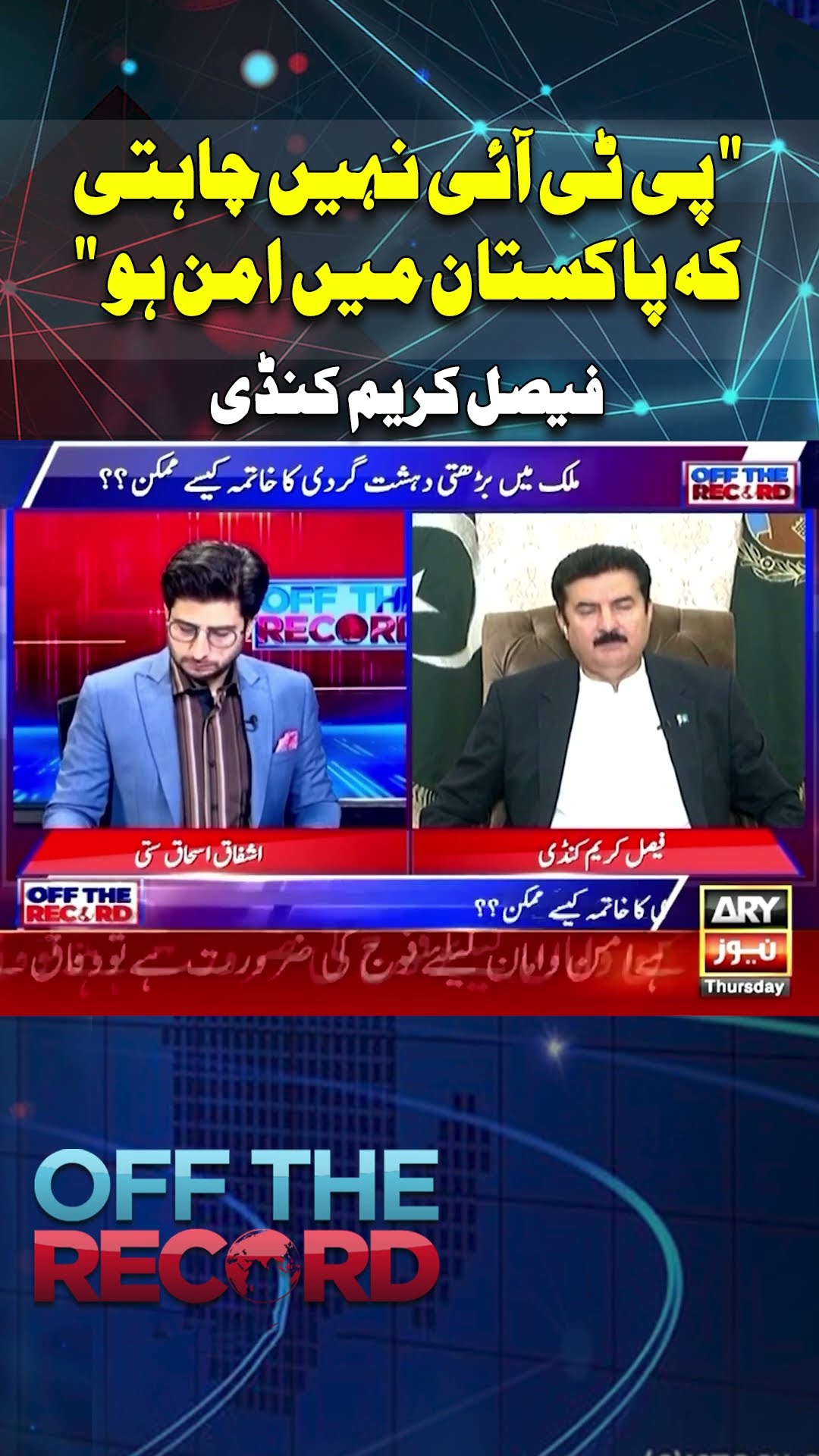 #KPK #Offtherecord #faisalKarimkundi #PTI #Shorts
