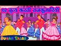 12 Dancing Princesses In HINDI / नृत्य करने वाली बारह राजकुमारियाँ / १२ डांसिंग प्रिंसेसेस