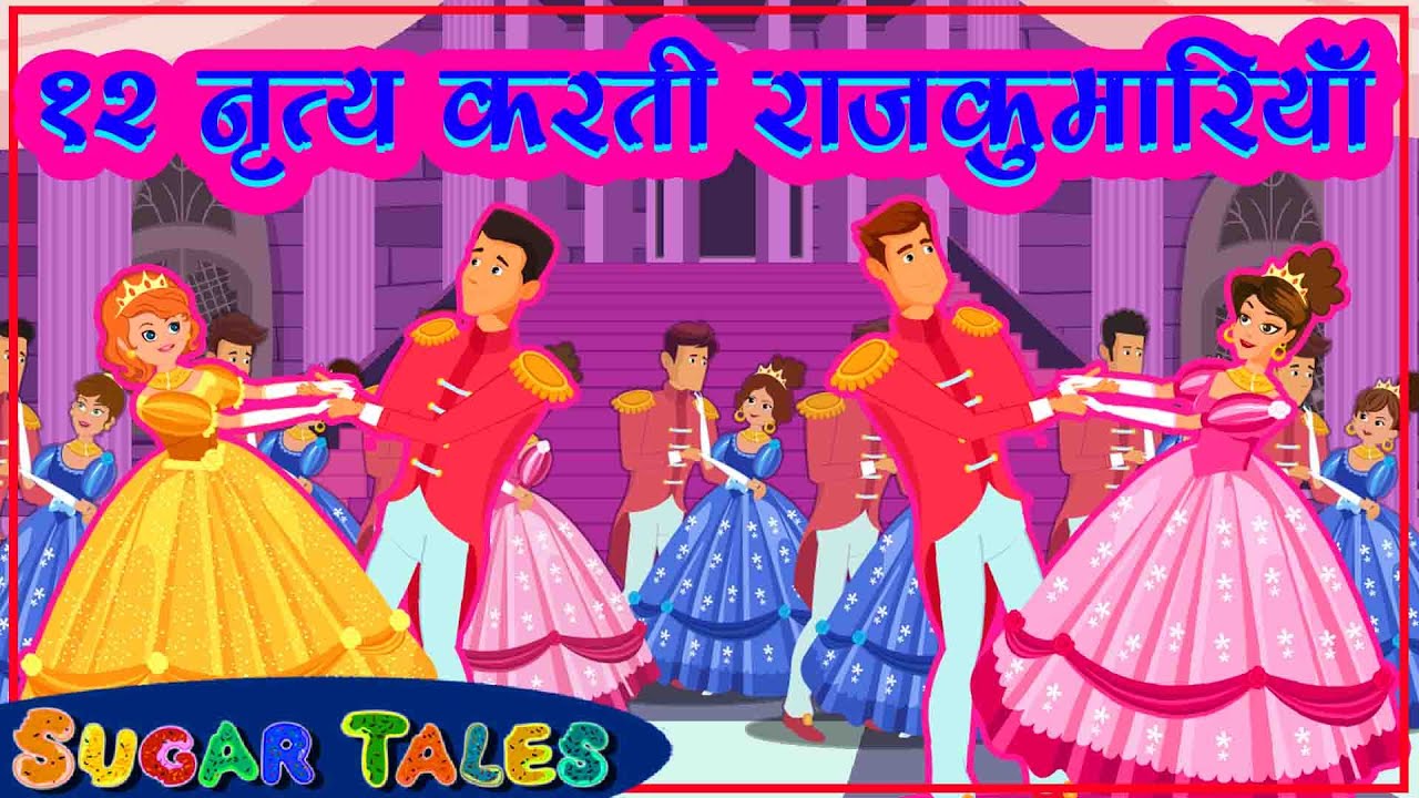 dancing princess story in hindi