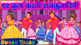 12 Dancing Princesses In HINDI / नृत्य करने वाली बारह राजकुमारियाँ / १२ डांसिंग प्रिंसेसेस screenshot 1