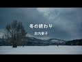 古内東子 / 冬の終わり