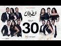 مسلسل الطوفان - الحلقة 30 الثلاثون - Altofan Series Episode 30