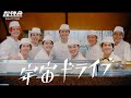 超特急「宇宙ドライブ -SUSHI ver.- 」MUSIC VIDEO