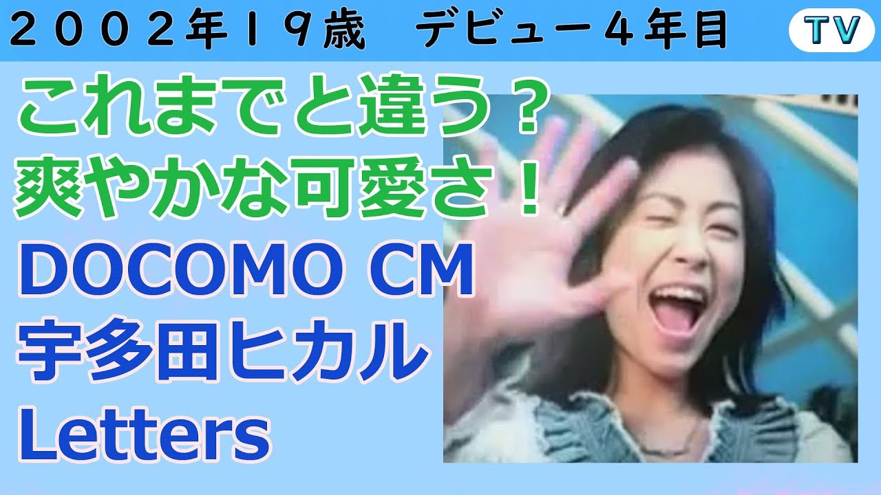 宇多田ヒカル NTT ドコモ CM 2001 年 ③ - YouTube