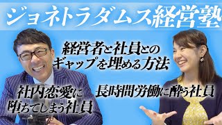 年末までの限定ビジネスサロン「ジョネトラダムス経営塾」。衝撃の第2回コンテンツ配信「社員は〇〇」？！｜上念司チャンネル ニュースの虎側