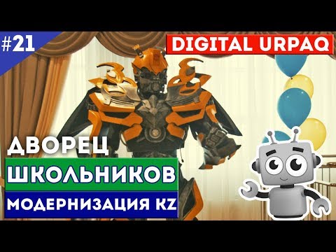 Дворец Школьников. DIGITAL URPAQ / Модернизация KZ