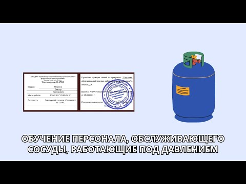 Онлайн курс 650 — Персонал, обслуживающий сосуды, работающие под давлением