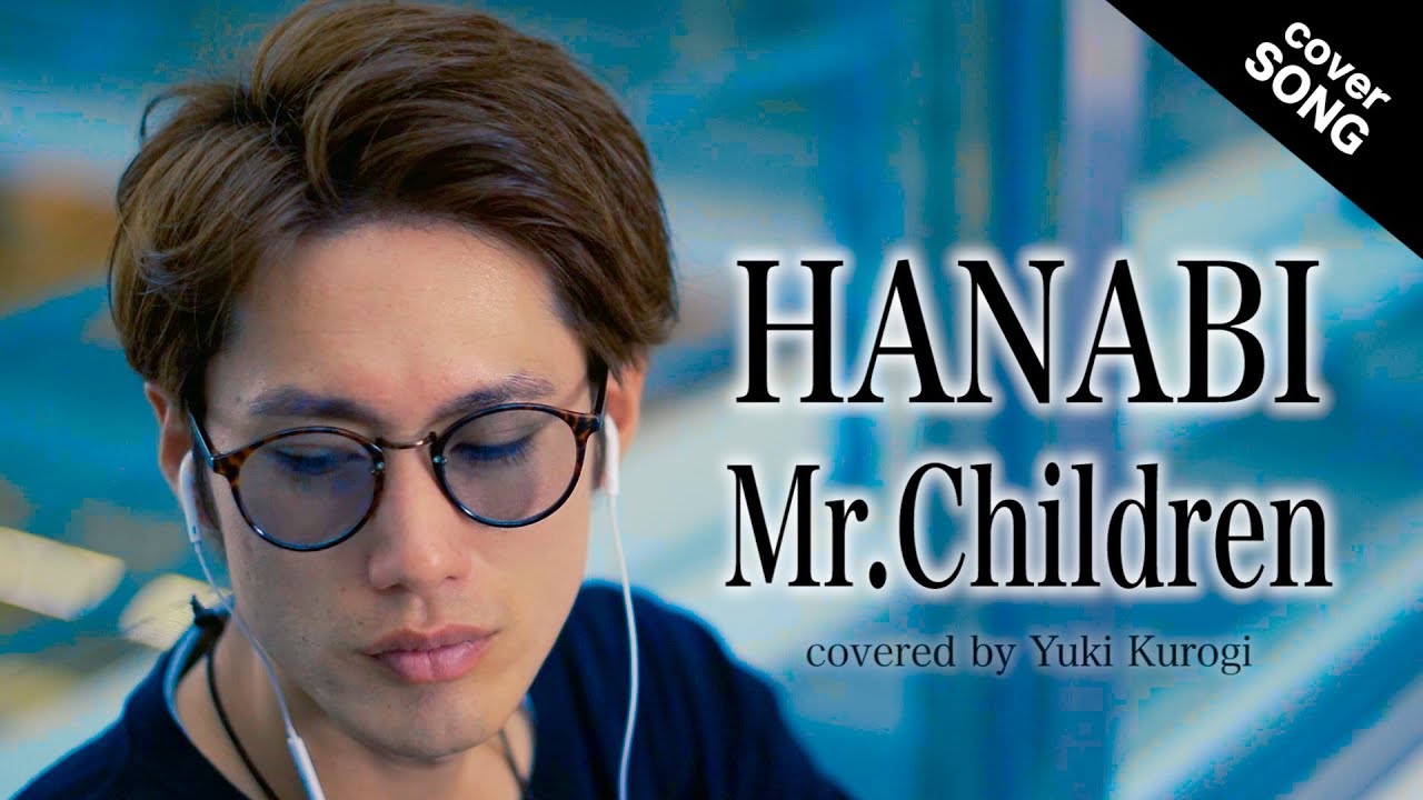 フル歌詞付き Hanabi Mr Children コード ブルー 主題歌 Covered By 黒木佑樹 Youtube