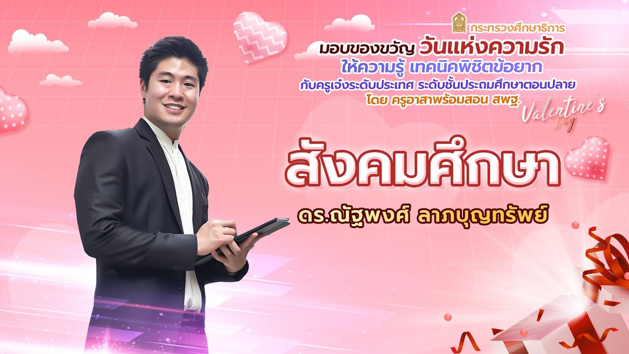 สังคมศึกษา ดร.ณัฐพงศ์  ลาภบุญทรัพย์