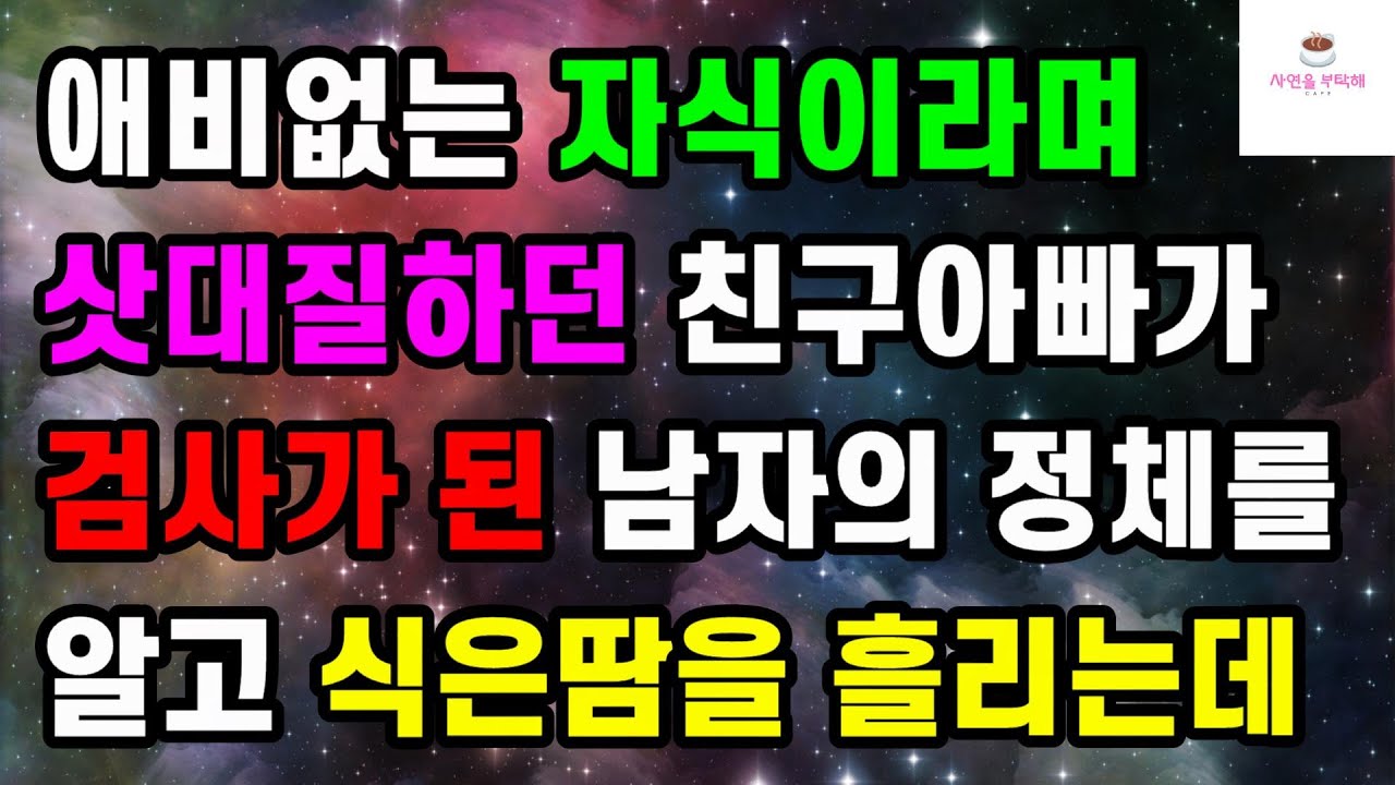 [감동 사랑사연] 애비없는 자식이라며 삿대질하던 친구아빠가 검사가 된 남자의 정체를 알고 식은땀을 흘리는데ㅣ썰ㅣ사연ㅣ라디오사연ㅣ