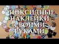 Делаем кабошоны (эпоксидные наклейки) самостоятельно