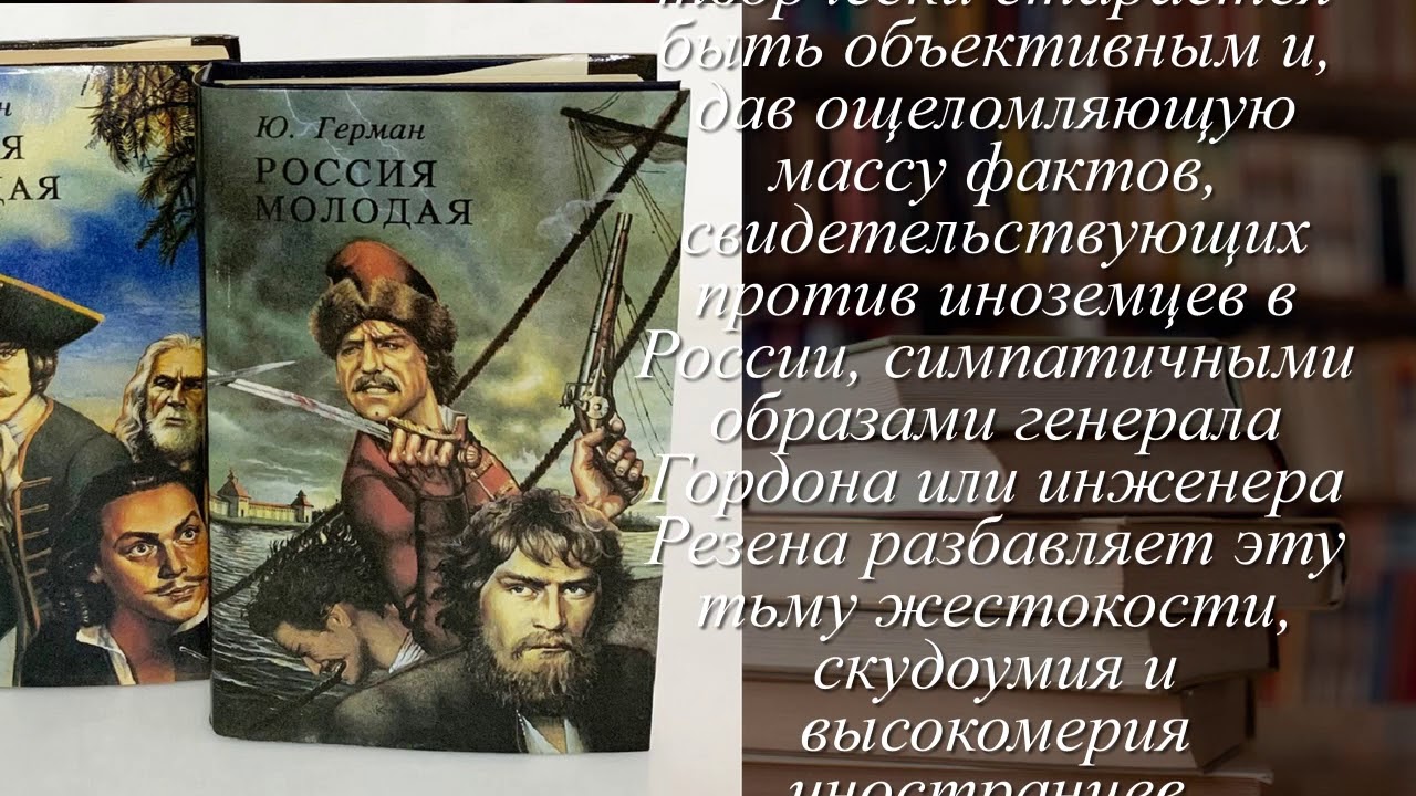 Отзыв о книге о россии. Россия молодая книга. Россия молодая аудиокнига. Читать Россия молодая книга 2. Ю.П.Германа "Россия молодая".