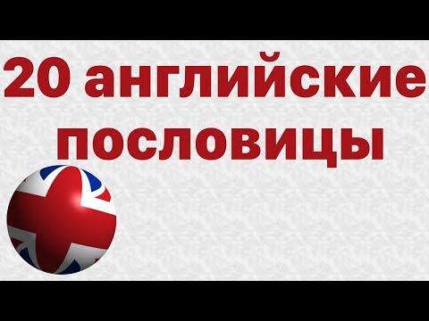 20 английские пословицы с русским аналогом - английский язык