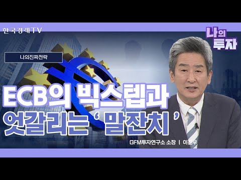 억지로 하나된 유럽, 드라기의 &amp;#39;무리수&amp;#39; ㅣ부진한 국내증시, 다음주 전략은?ㅣ나의 진짜 전략ㅣ한국경제TV