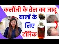 कलौंजी के तेल के फायदे |kalonji oil for hair growth, grey hair, white hair |kalonji ka tel ke fayde