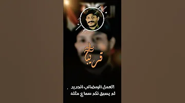قريبا عيسى الليث ترقبو زامل عيسى الليث المولد النبوي انشاءالله جديد حصري عيسى الليث 