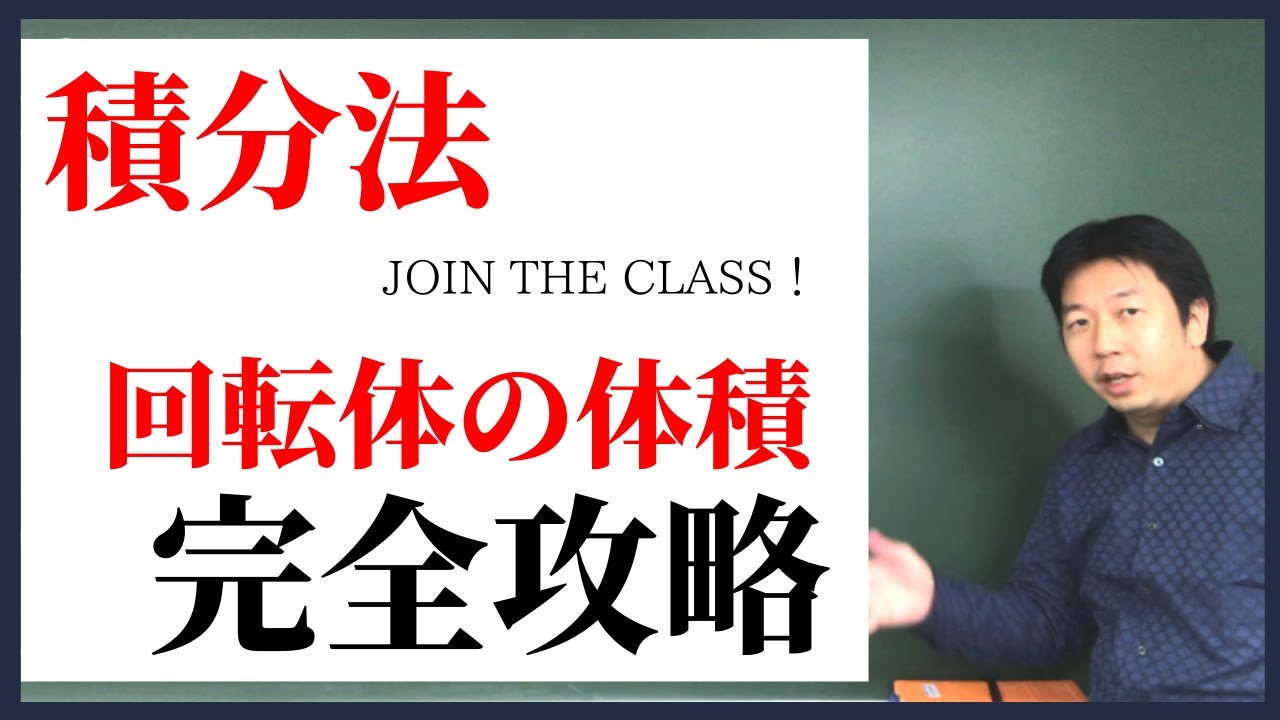 《高校数学》定期テスト対策にも使える！【回転体の体積】