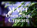 ТАРОпрогноз. МАРТ  2021. ОВЕН, ЛЕВ, СТРЕЛЕЦ. Стихия ОГНЯ. Что будет?  Чего ожидать? Онлайн гадания.