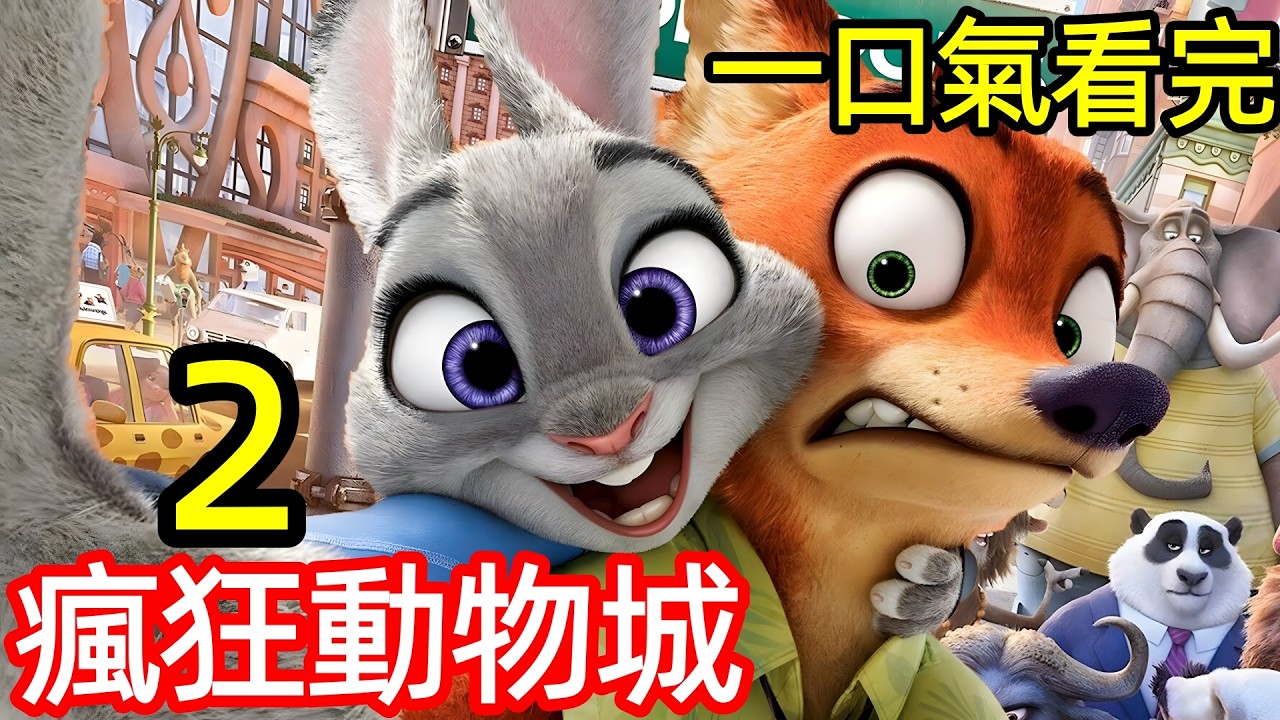 兔狐搭檔再出擊，神秘爬行客與迷霧黑市，一口氣看完完整版，歐美動畫電影解說