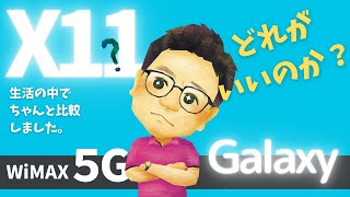 WiMAX5G端末Galaxy 5G Mobile Wi-FiとSpeed Wi-Fi NEXT 5G X11を徹底比較【実生活で使ってみた上での家電量販店歴18年のトヨの最終結論】