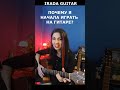 РАСКАЖИ СВОЮ ИСТОРИЮ - ПОЧЕМУ ГИТАРА? #iradaguitar