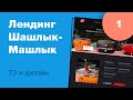 Дизайн лендинга бездымного мангала. Часть 1: ТЗ, дизайн. Уроки веб-дизайна