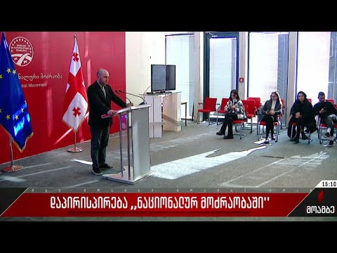 დაპირისპირება „ნაციონალურ მოძრაობაში“